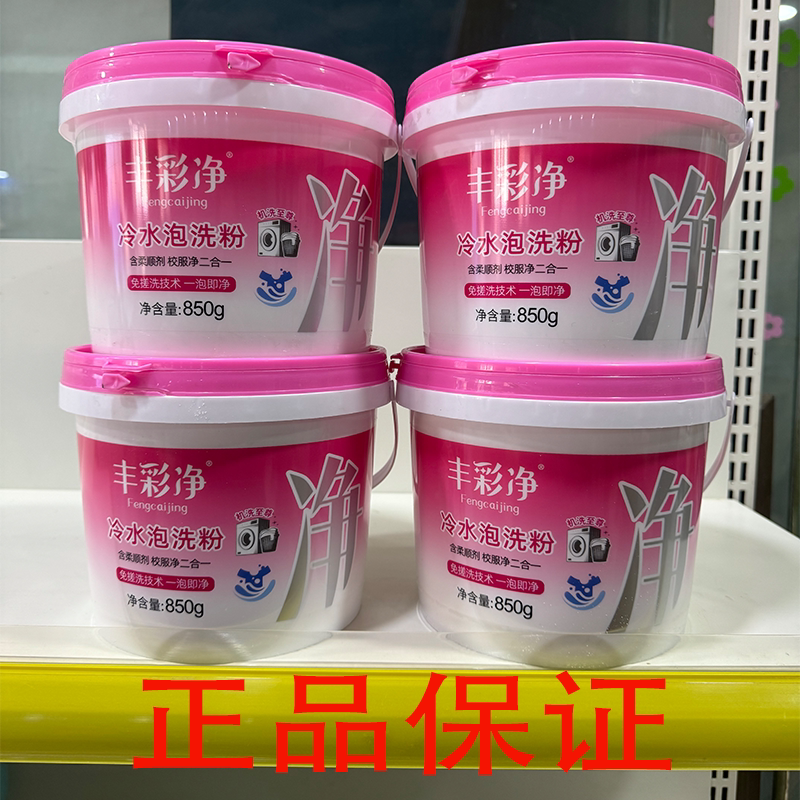 丰彩净冷水泡洗粉高效去渍柔顺剂蓬松柔软机洗易漂易过水持久留香图片