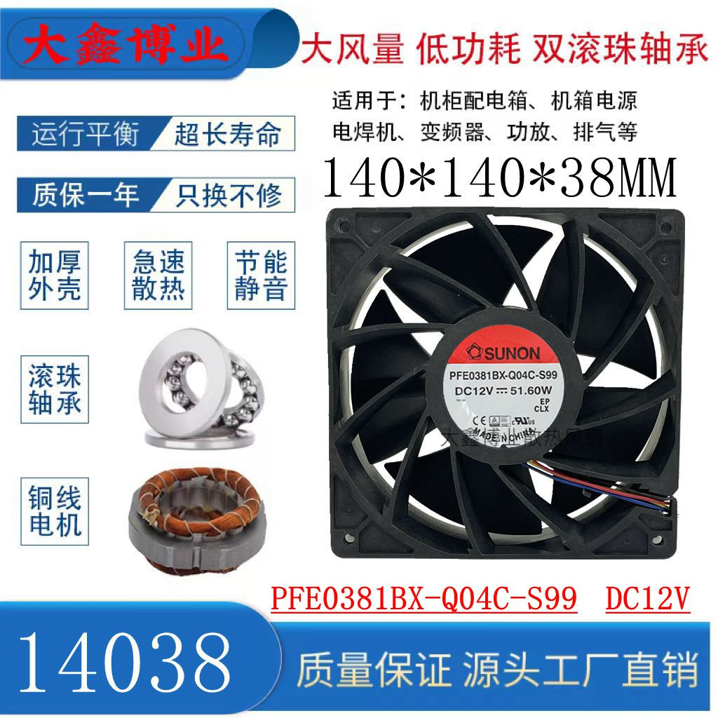 SUNON建准 PFE0381BX-Q04C-S99 14038 12V大风量暴力温控风扇14CM