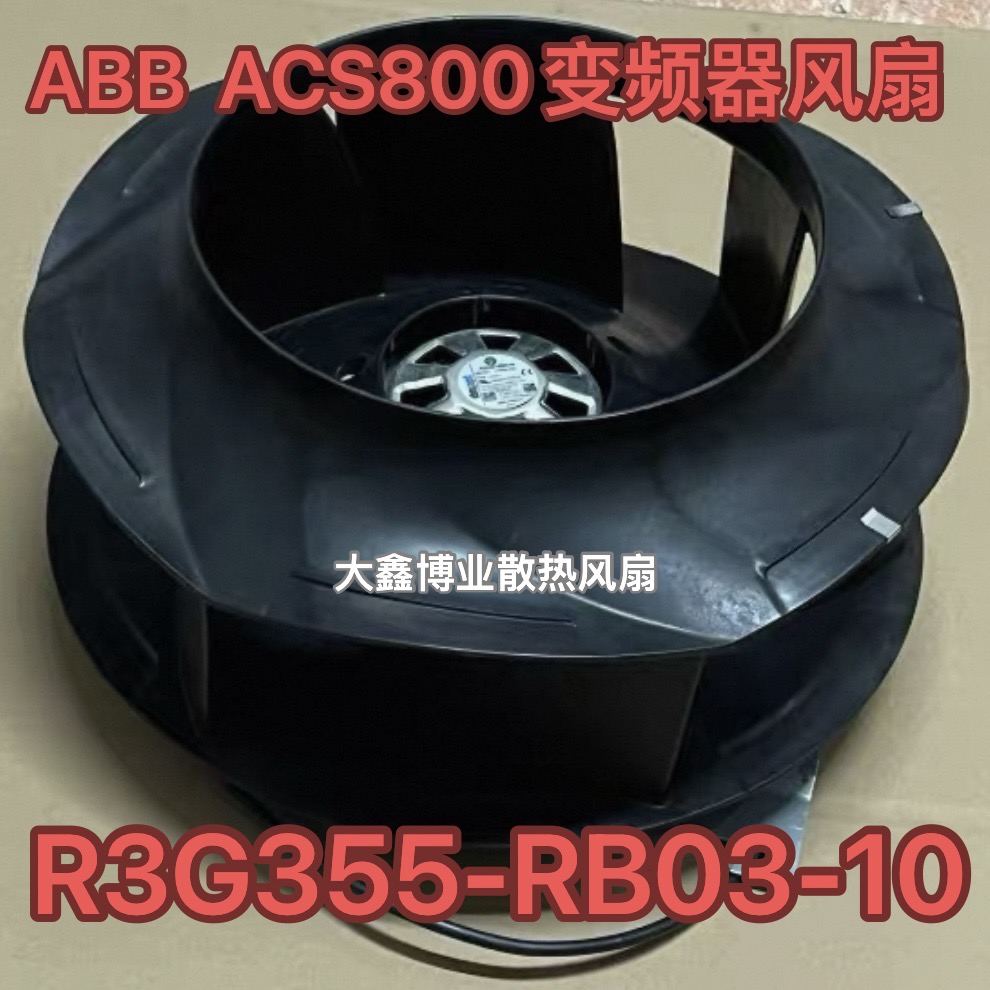 EBM德国R3G355-RB03-10/05 ABB ACS800变频器风扇3AXD50000179343