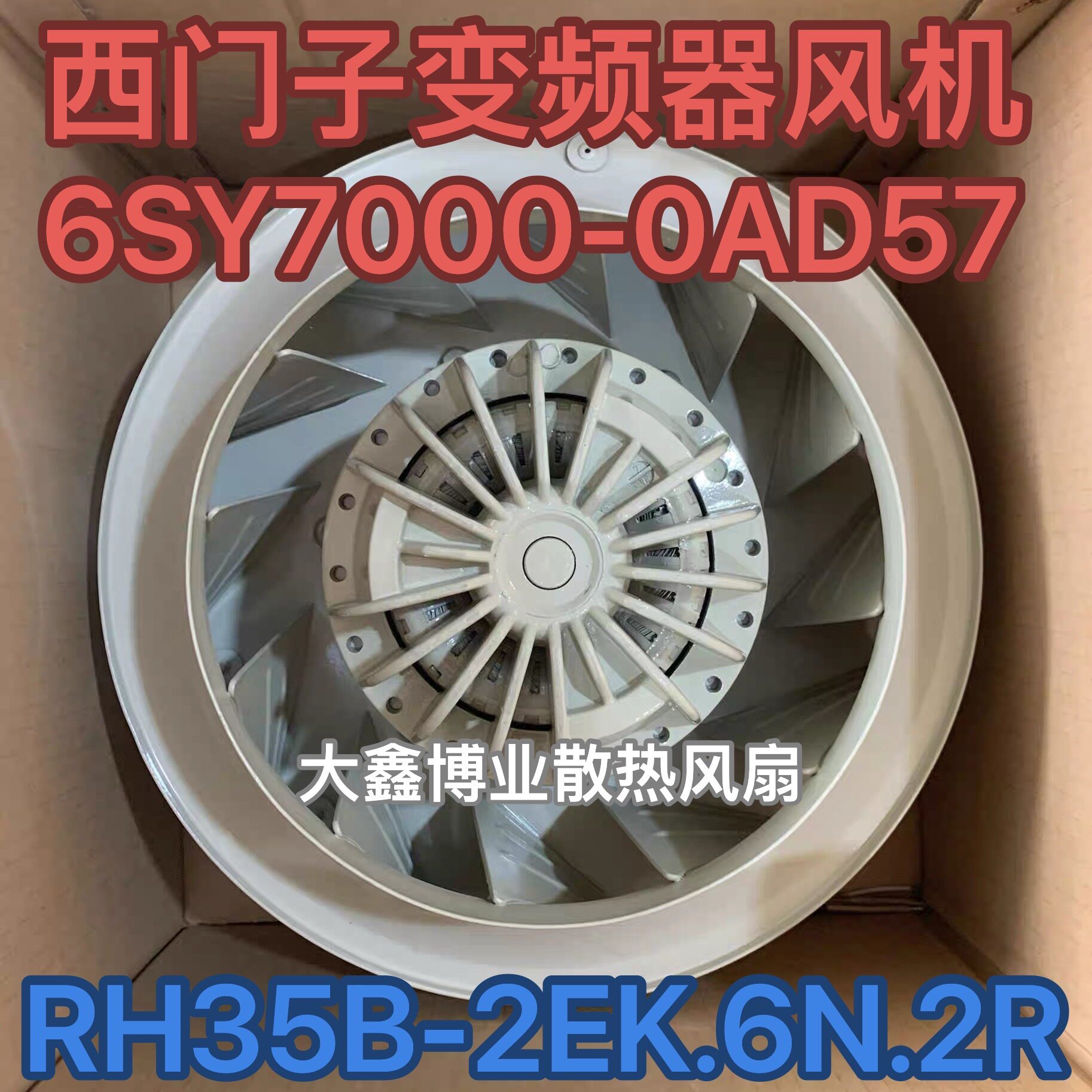 施乐百RH35B-2EK.6N.2R 西I门子变频器风扇离心风机6SY7000-0AD57