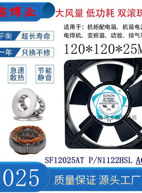 SUNON/建准 SF12025AT P/N1122HSL HBL 机柜轴流风机散热风扇12CM