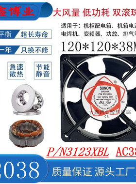 SUNON建准 DP300A P/N3123XBL HBL12038 380V 机柜电焊机轴流风机