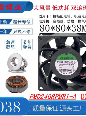 SUNON建准PMD2408PMB1-A 8038 24V双滚珠大风量变频器散热风扇8CM