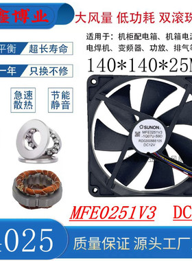 SUNON建准MFE0251V3-1Q07U-S9D 14025 12V/24V超静音机箱风扇14CM
