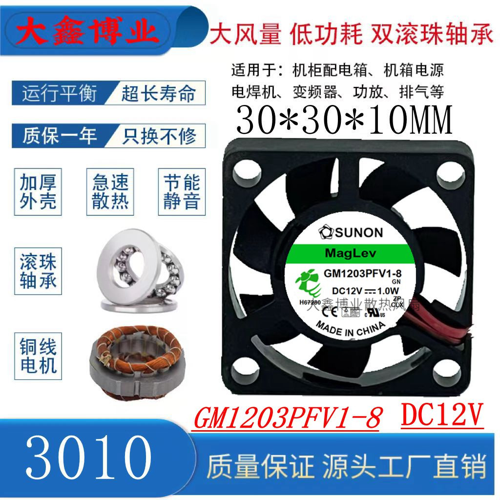 SUNON建准GM1203PFV1-8 3010 5V/12V/24V磁悬浮超静音散热风扇3CM 电脑硬件/显示器/电脑周边 散热器/风扇 原图主图