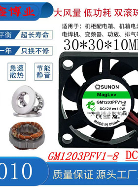 SUNON建准GM1203PFV1-8 3010 5V/12V/24V磁悬浮超静音散热风扇3CM