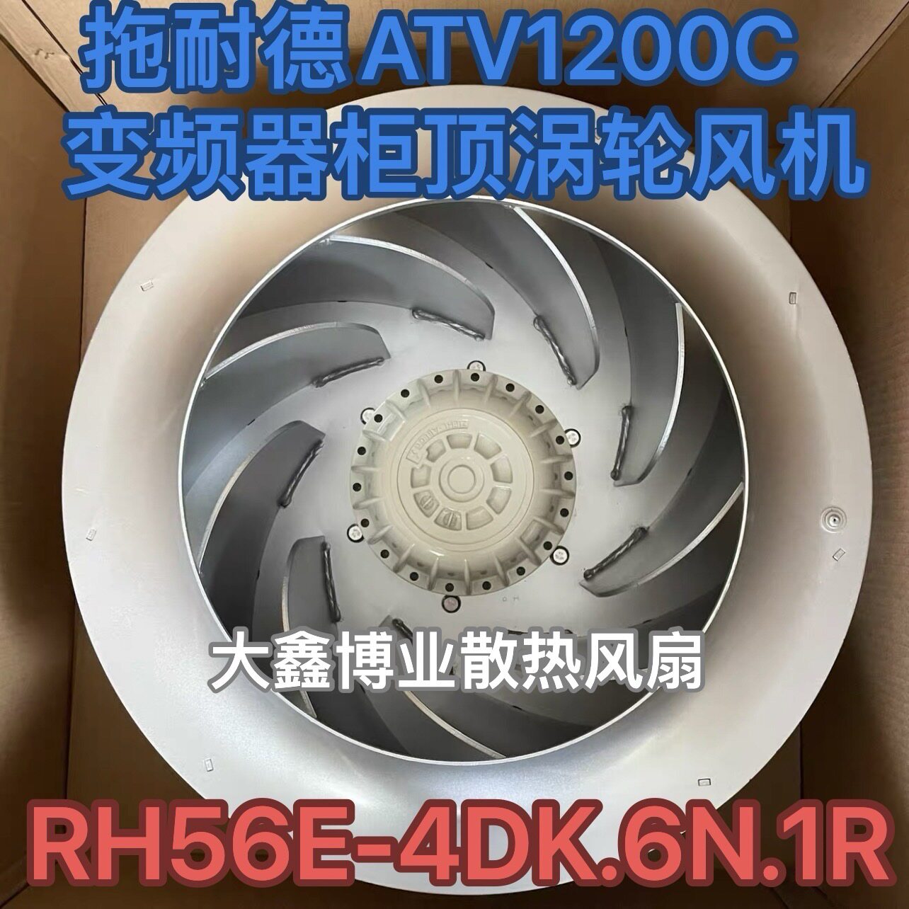 施乐佰RH56E-4DK.6N.1R 施耐徳ATV1200C变频器控制柜柜顶离心风机
