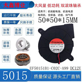 5015 A99 12V雾化器加湿器涡轮散热风扇 C02C SUNON建准EF50151B1