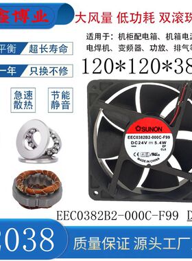SUNON建准EEC0382B2-000C-F99 12038 24V 9.2W变频器机箱机柜风扇
