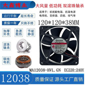 EC220V双滚珠变频器交流风扇12CM 12038 SUNON建准MA12038 HVL.GN