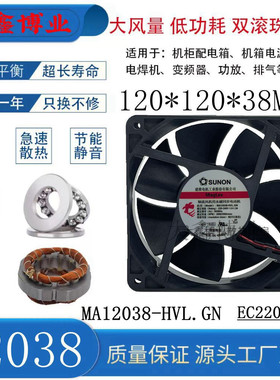 SUNON建准MA12038-HVL.GN 12038 EC220V双滚珠变频器交流风扇12CM