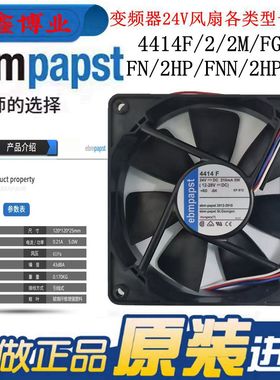 正品德国 4414FL/2/2M/FG/FR/FN/FNN/2HP 24v变频器散热风扇12025