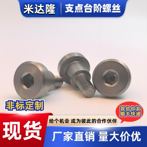 台阶螺栓阶梯螺丝支点螺丝
