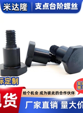 外六角支点台阶螺丝螺栓MJK31-D10 D12-L5 L6 L8 L10 L9 L12 L15