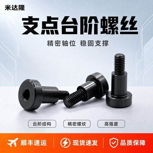台阶支点螺丝螺栓内六角阶梯螺丝