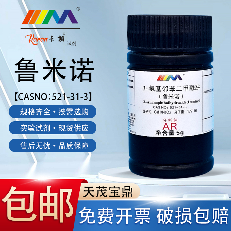 KARN卡朗鲁米诺3-氨基邻