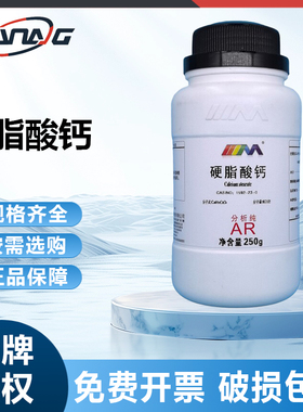 天茂卡朗 硬脂酸钙 十八酸钙 分析纯AR250g天津大茂化学实验试剂