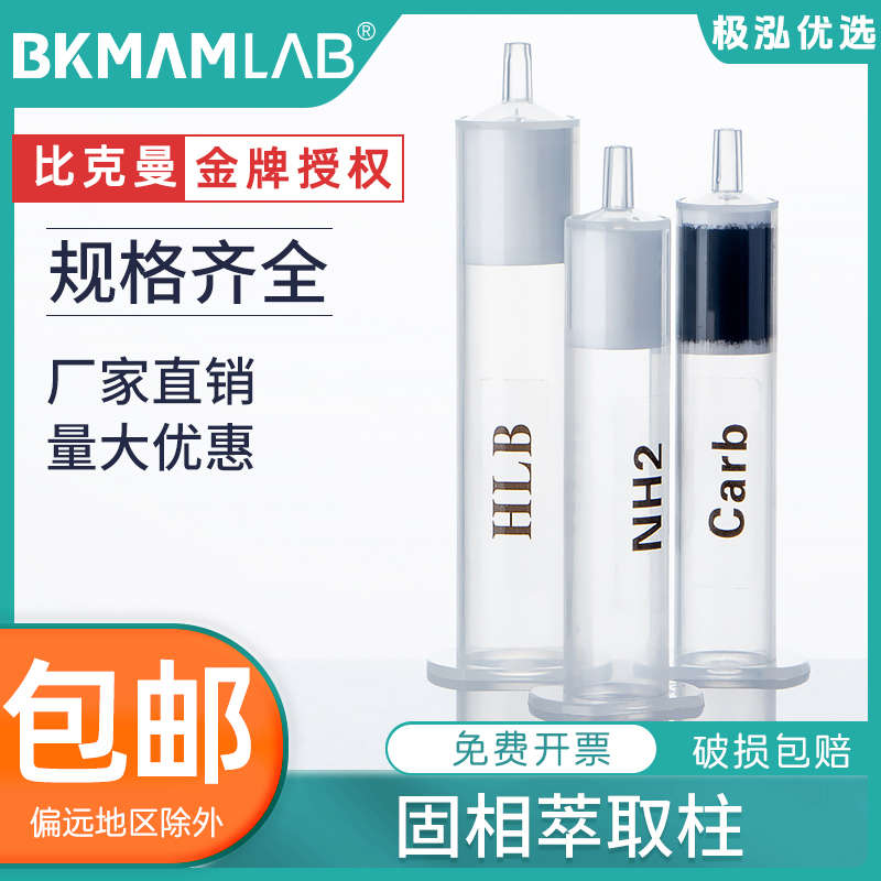 比克曼生物固相萃取柱NH2