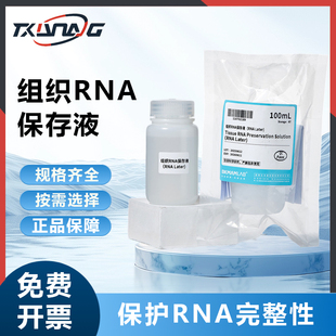 比克曼生物组织RNA保存液RNA Later动植物细菌酵母抑制防降解