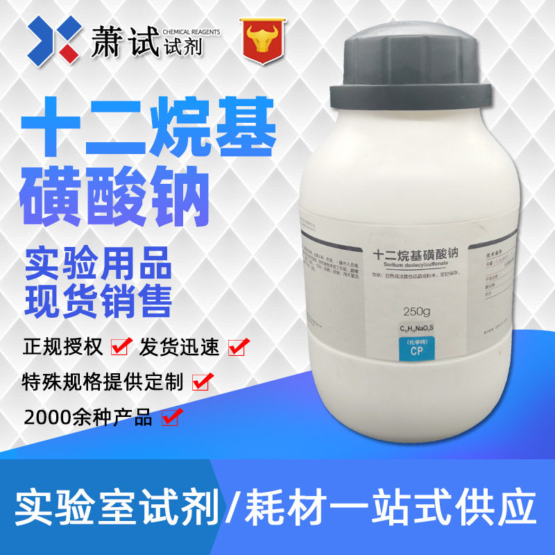 西陇科学试剂十二烷基磺酸钠 cp 250g 西陇科学 化学试剂