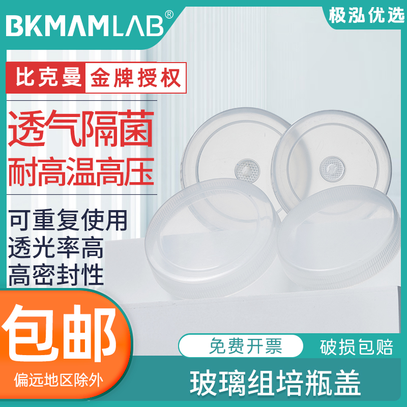 Labshrk玻璃组培瓶盖塑料
