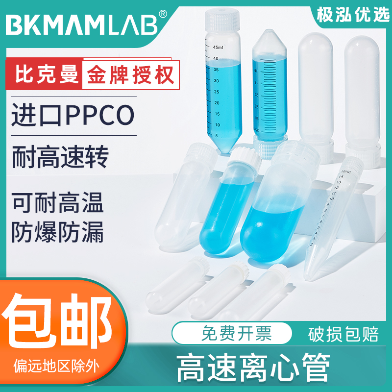 比克曼生物高速离心管塑料