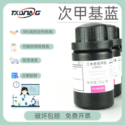 亚甲基蓝三水次甲基蓝指示剂
