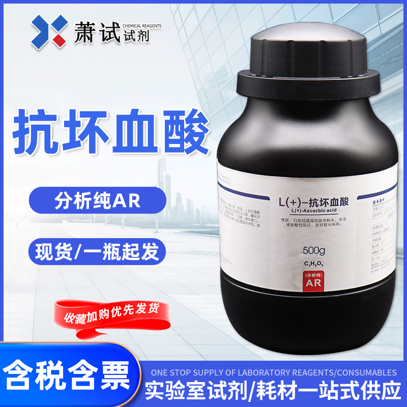 【西陇试剂】l( )-抗坏血酸西陇科学分析纯ar 100g 500gcas: 现货