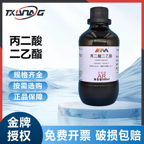 卡朗试剂 丙二酸二乙酯 丙二酸乙酯 分析纯AR500ml 天津大茂