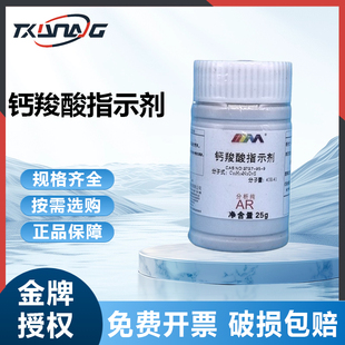 卡朗试剂 钙羧酸指示剂 分析纯AR25g CAS:3737-95-9 化学实验试剂