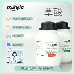 【西陇科学试剂】草酸 分析纯AR500gCAS144-62-7二水合草酸蜂蜜除螨