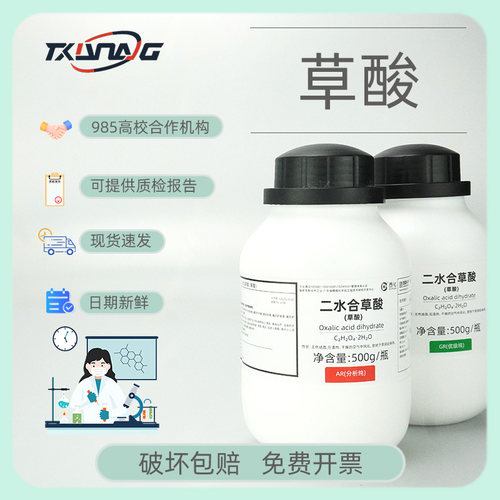 【西陇科学试剂】草酸分析纯AR5