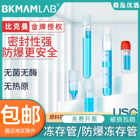 比克曼生物细胞冻存管无菌