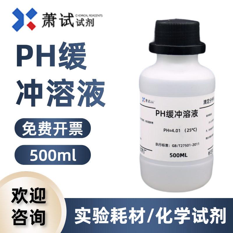 ph标准缓冲溶液酸度计笔校正剂4.