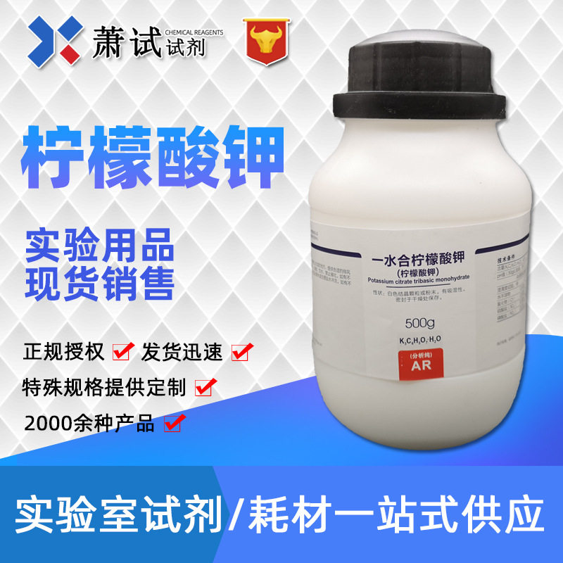 西陇科学试剂 一水合柠檬酸钾 分析纯ar500g 实验化学试剂
