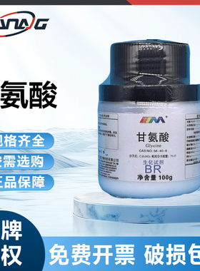 天茂卡朗 甘氨酸 氨基乙酸 西陇科学生化试剂BR500g100g天津大茂