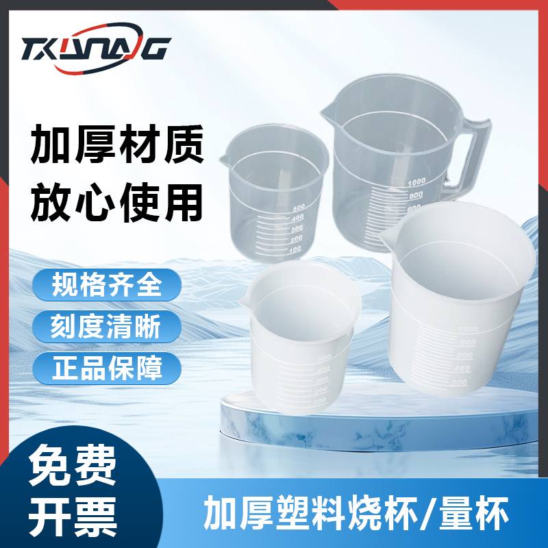 Labshrk塑料量杯加厚烧带