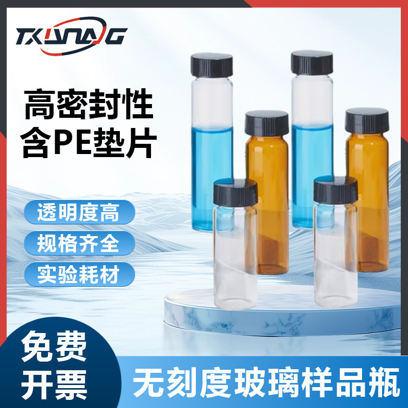 Labshrk玻璃样品瓶实验室