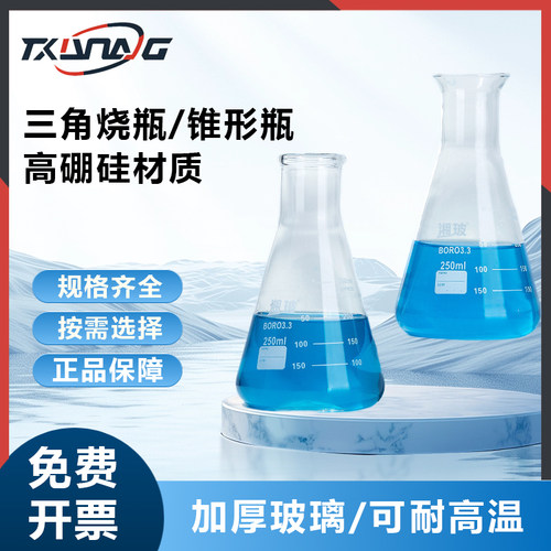 湘玻璃锥形瓶喇叭口广蜀牛