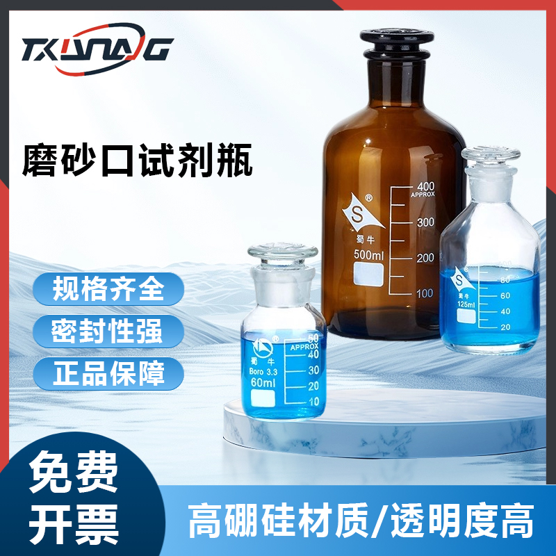 蜀牛磨砂口玻璃试剂瓶加厚