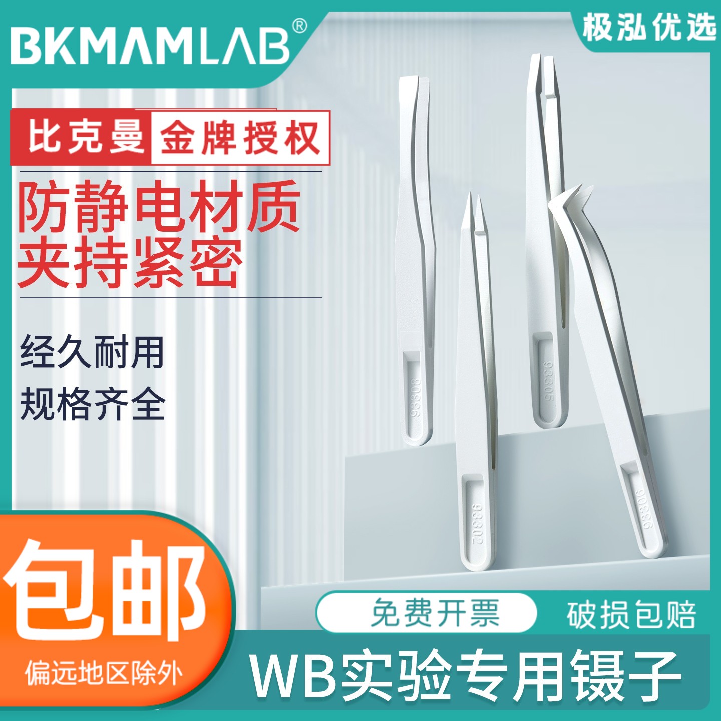 比克曼生物WB镊子实验专用碳纤维镊子WB转膜镊子实验室防静电扁头尖头弯头洗膜夹WB专用转膜夹子