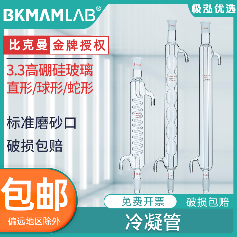 Labshrk玻璃冷凝管直形球