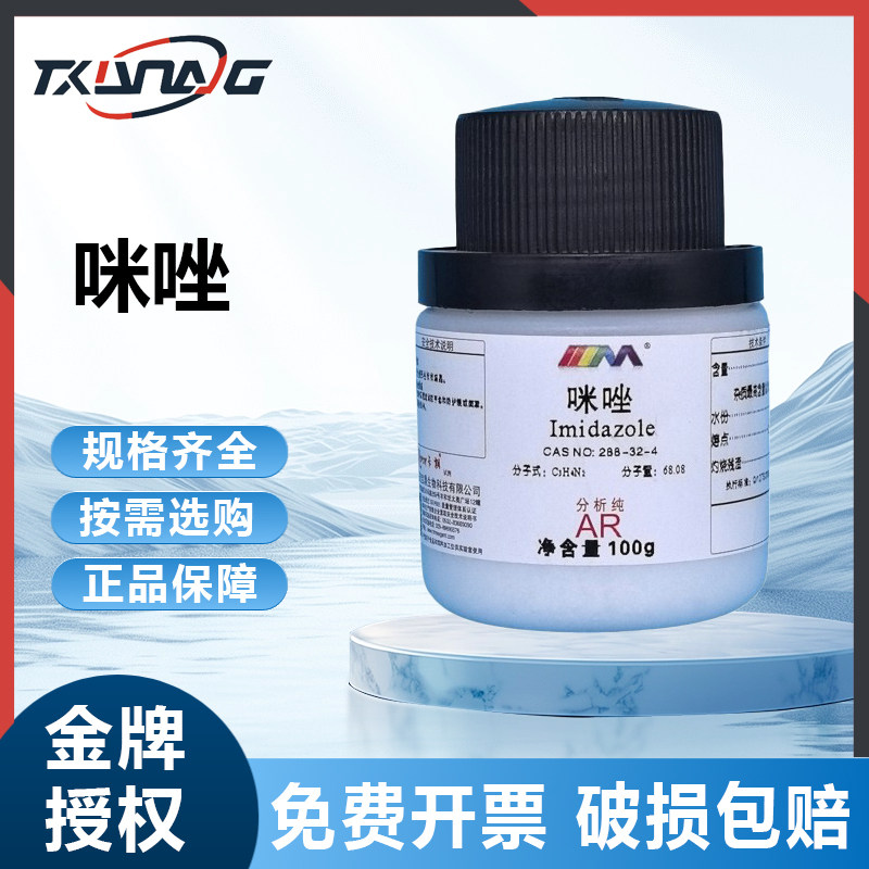 卡朗试剂 咪唑 分析纯AR100g优级纯GR天津大茂实验室化学试剂