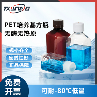 一次性PET培养基方瓶无菌灭菌塑料分装瓶125 250 500 1000ml实验室带刻度血清培养基透明样品瓶赛默飞留样瓶