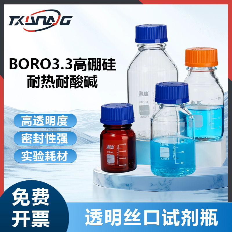 蜀牛蓝盖试剂瓶高硼硅橙丝