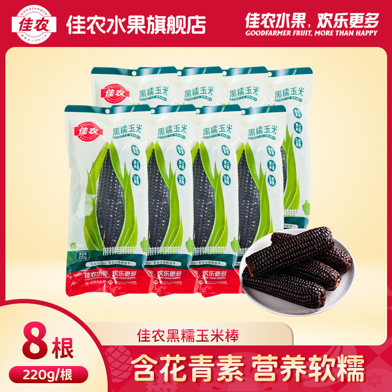 佳农甄选东北黑糯玉米真空包装东北糯玉米棒早餐代餐220g*8根