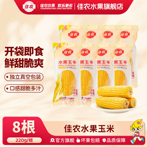 佳农甄选非转基因即食水果玉米