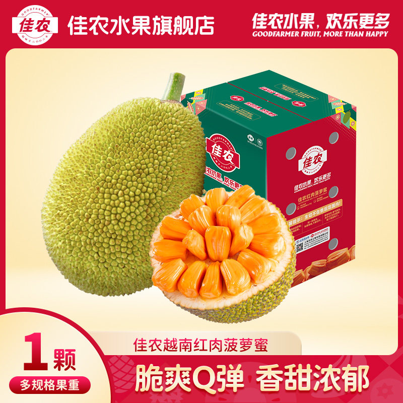 佳农越南印尼红菠萝蜜多规格装脆爽Q弹香甜浓郁新鲜热带水果