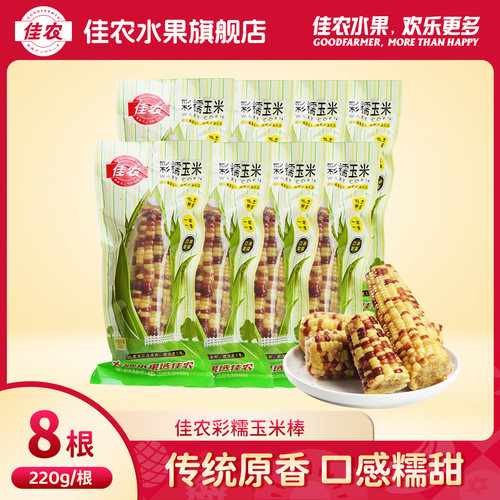 佳农东北花糯玉米220g*8根