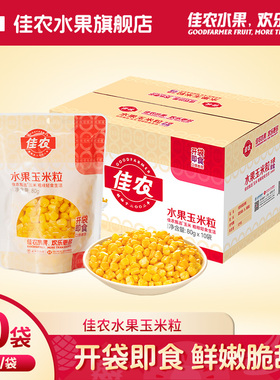 佳农甄选水果玉米粒25年新玉米 开袋即食 代餐免煮80g*10袋原箱